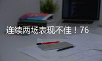 连续两场表现不佳
！76人锋线新星的状态怎么突然间出现下滑了
？