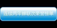 连续两年蝉联次荣誉榜单�，中正筑强凭什么?