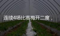 连续4场比赛梅开二度	，梅西成美职联历史第一人