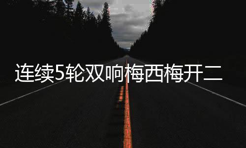 对方门将超巨失误送大礼