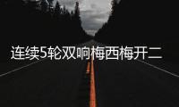 连续5轮双响梅西梅开二度&近6轮斩获11球4助
！对方门将送大礼