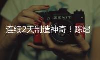 连续2天制造神奇
！陈熠先胜世界第1
，再赢世界第9，狠狠打脸郭焱