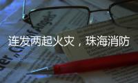 连发两起火灾�，珠海消防发布节前消防安全提示