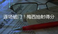 连场破门
！梅西抽射得分&对手后卫乌龙助攻	，迈阿密1