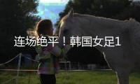 连场绝平�！韩国女足1