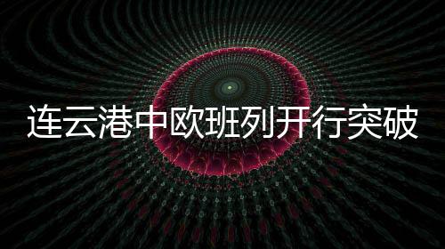 港中部分货物转运至欧洲