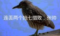 连丢两个抢七惜败，张帅/阿雷瓦洛无缘温网混双决赛