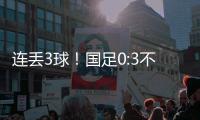 连丢3球
！国足0:3不敌韩国队	，首战告负