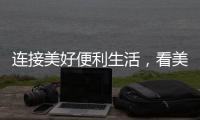 连接美好便利生活
，看美宜佳如何玩转造节营销?