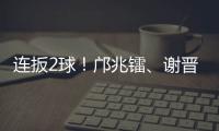 连扳2球！邝兆镭、谢晋3分钟连进两球，U16国足3