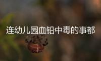 连幼儿园血铅中毒的事都想压下来，维稳思维令人发指！