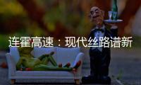 连霍高速：现代丝路谱新章