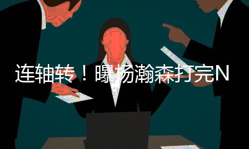 并不存在时间冲突问题