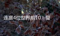 连赢4位世界前10	！复出仅1年，朱雨玲输2追4登王座 将升至世界第6