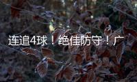 连追4球
！绝佳防守！广生小学班级足球赛上演绝妙逆转