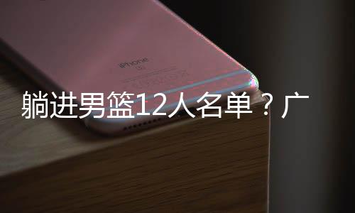 男篮值得一提的人名是