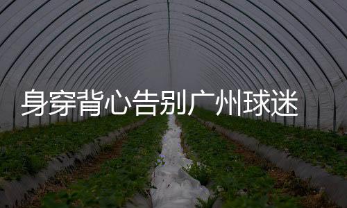 身穿赛表生涯2012年3月7日