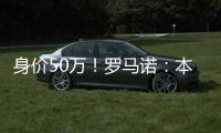 身价50万
！罗马诺：本菲卡500万签皇马21岁后卫奥布拉多
，HWG确认