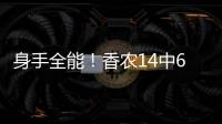 身手全能
！香农14中6贡献20分6板9助2断 正负值+10