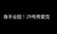 身手全能	！29号秀麦克尼利16中7贡献22分12板6助 三分6中3