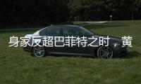 身家反超巴菲特之时，黄仁勋警示AI风险：没新想法
，就集体失业