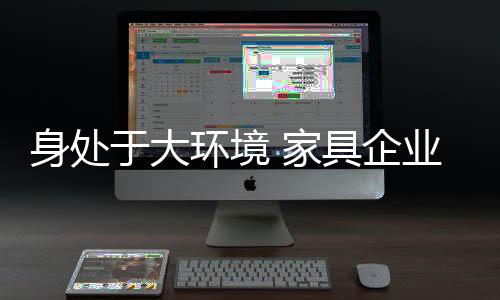 家具窘境就像带兵打仗