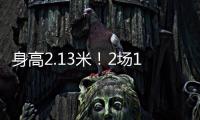 身高2.13米
！2场10帽 杨瀚森后又一能冲NBA中国球员
？