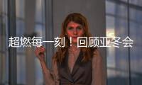 超燃每一刻！回顾亚冬会精彩瞬间
