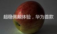 超稳佩戴体验
，华为首款开放式耳挂耳机FreeArc正式开启预订