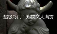 超级冷门	！郑钦文大满贯首轮出局 连续3年止步温网第一轮
