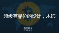 超级有品位的设计，木饰面与高级灰的完美结合