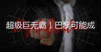 超级巨无霸	！巴黎可能成为足坛首支“七冠王”，还差4冠⌛️