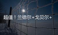 超值
	！兰德尔+戈贝尔+里德年薪合计不超过1亿️