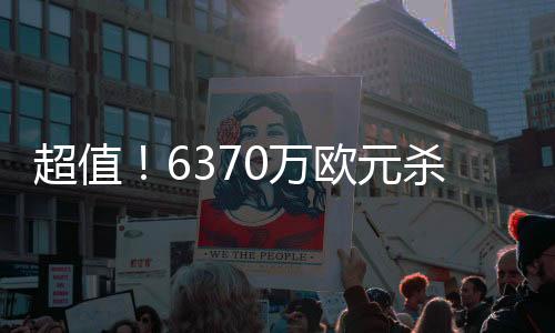 分钟阿里亚斯为1700万欧元
