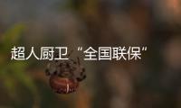 超人厨卫“全国联保” 一地购机，全国保修