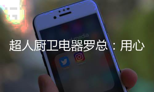 超人厨卫还没到地方