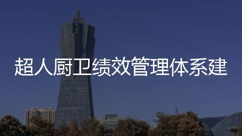 营销
、绩效建设历时8个月