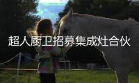 超人厨卫招募集成灶合伙人 共创发展新模式