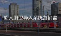 超人厨卫导入系统营销咨询项目：全面打造“超级老板”
