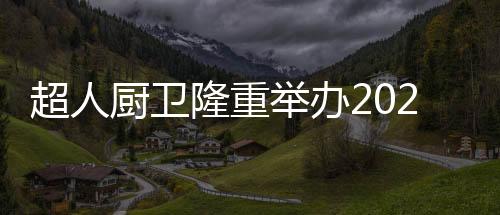 罗子健董事长发表了重要讲话