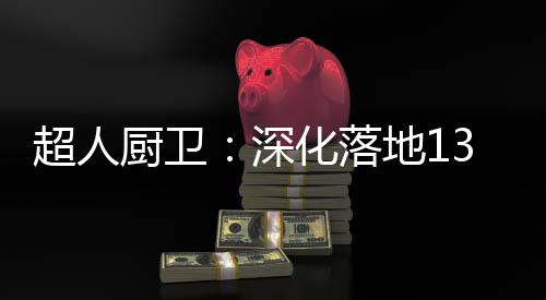 有理想的超人厨卫超人团队
