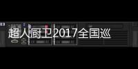 超人厨卫2017全国巡回培训会暨新品发布会荆州站