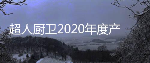 超人厨卫产品畅销童锁保卫