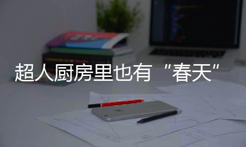 就像我写下的超人厨房小说