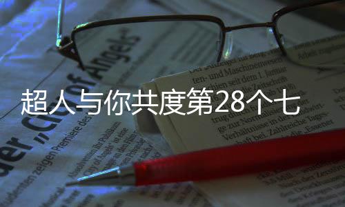 回到家被误解的超人烦躁