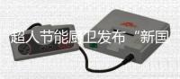 超人节能厨卫发布“新国货精品”�，被赞更懂中式烹饪!