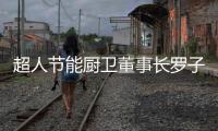 超人节能厨卫董事长罗子健�：我的2017