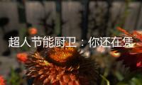 超人节能厨卫：你还在凭实力单身吗?