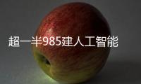 超一半985建人工智能学院，AI专业值不值得报
	？