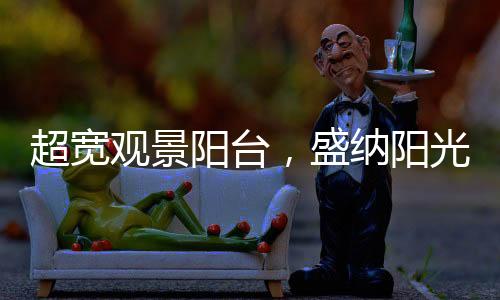 阳台阳光时有双鹭鸶